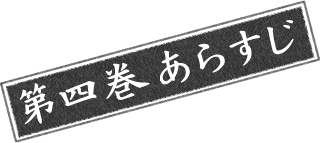 第四巻あらすじ