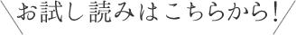 お試し読みはこちらから！