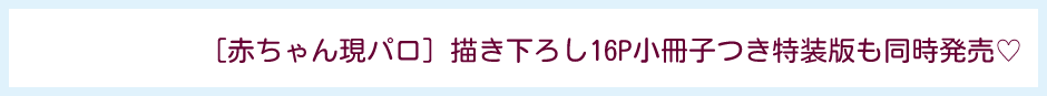 ［赤ちゃん現パロ］描き下ろし16P小冊子つき特装版も同時発売♡