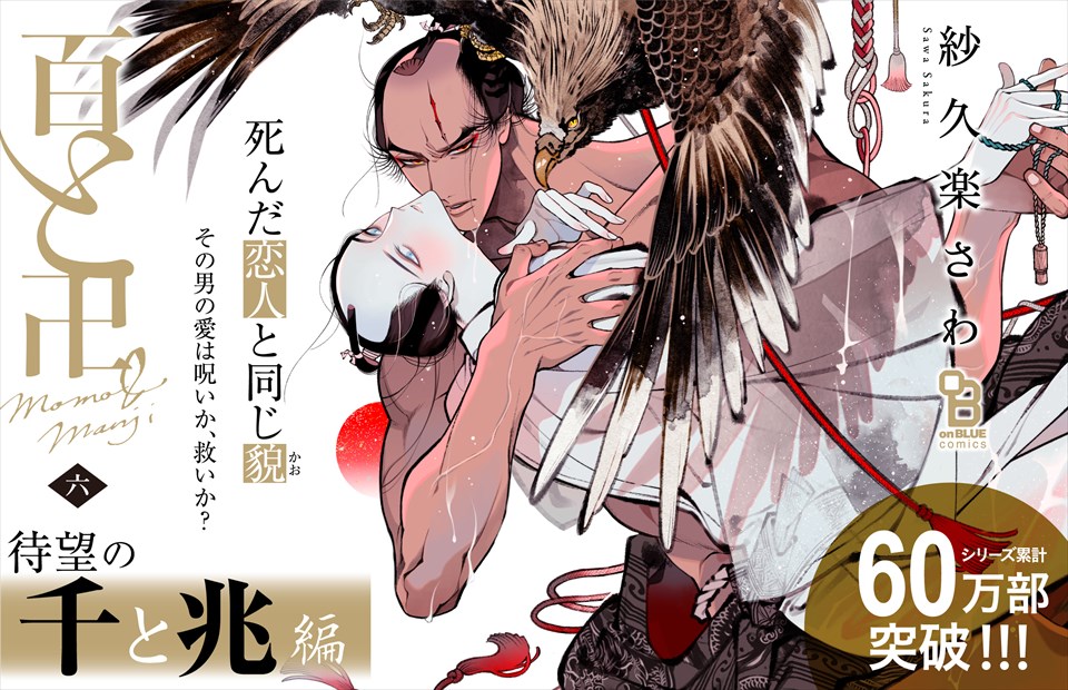 百と卍6 紗久楽さわ