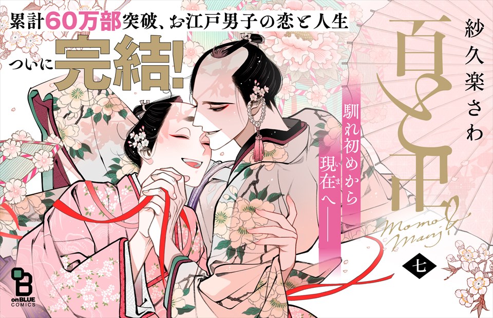 百と卍 特設サイト