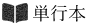 単行本