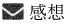感想