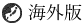 海外版