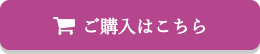 ご購入はこちら