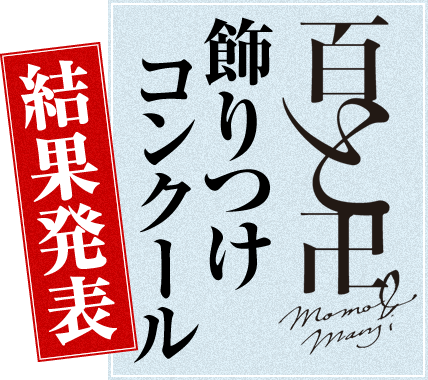 百と卍　飾りつけコンクール　結果発表