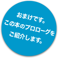   おまけです。
この本のプロローグを
ご紹介します。