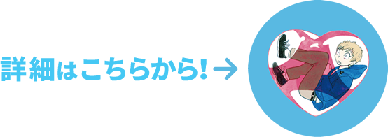 詳細はこちらから！