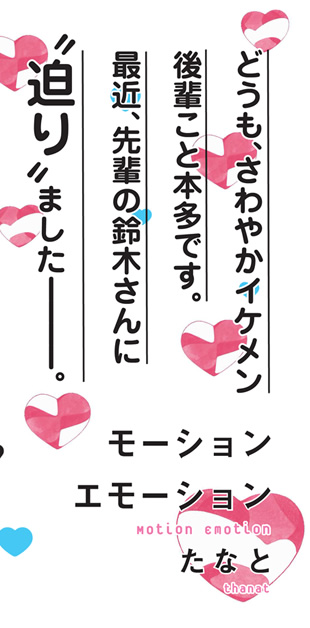 たなと モーションエモーション 特設サイト