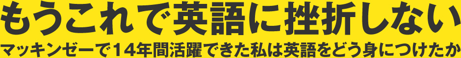 もうこれで英語に挫折しない