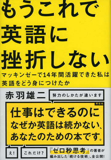 もうこれで英語に挫折しない 赤羽雄二