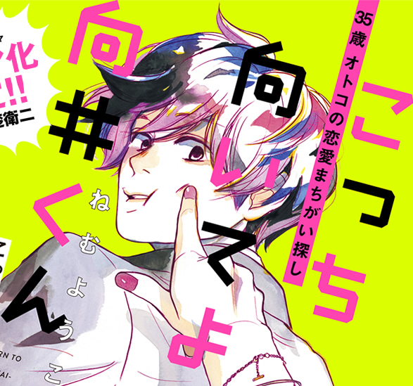 こっち向いてよ向井くん
