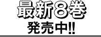 最新8巻　発売中！！