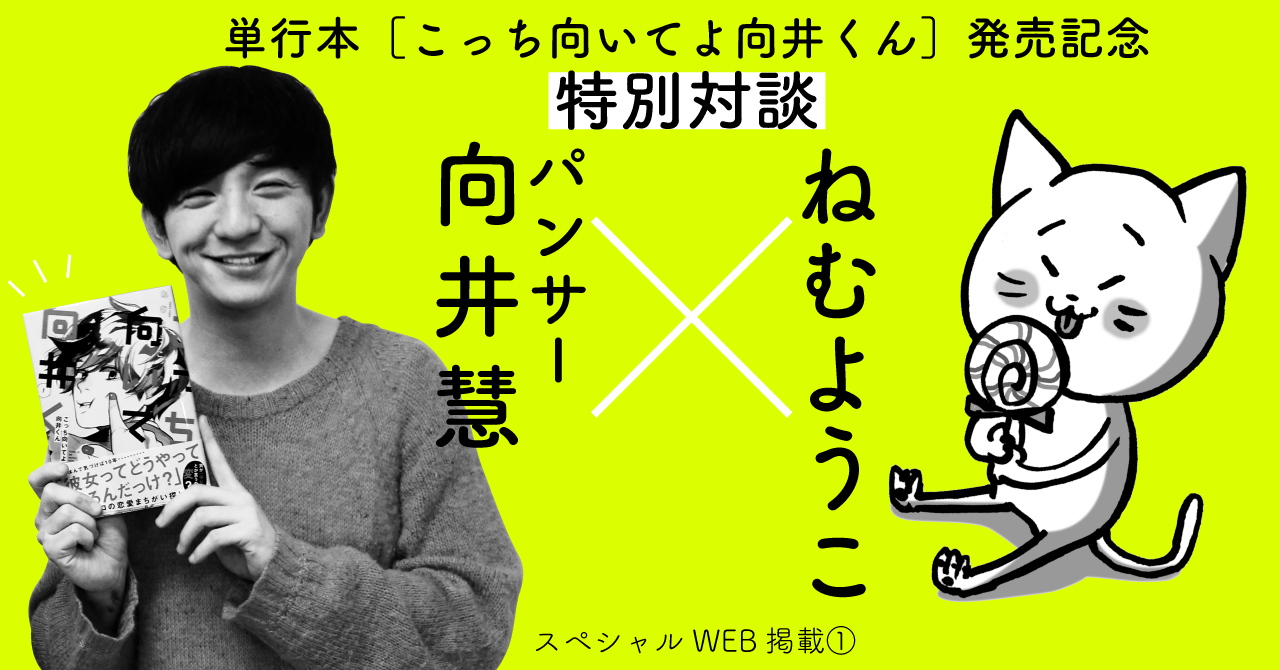 ねむようこ✕パンサー向井慧さん