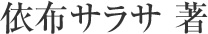 依布サラサ 著　