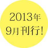 2013年9月刊行！