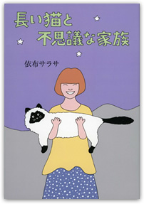 長い猫と不思議な家族