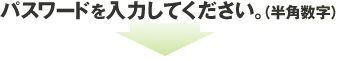 パスワードを入力してください。（半角数字）