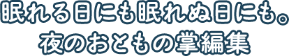 眠れぬ日にも眠れぬ日にも。夜のおともの掌編集