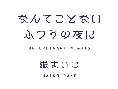 なんてことないふつうの夜に　嶽まいこ