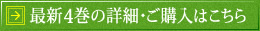 最新4巻の詳細･ご購入はこちら