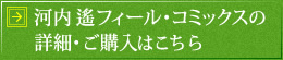 河内遙フィール･コミックスの詳細･ご購入はこちら