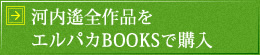 河内遙全作品をエルパカBOOKSで購入