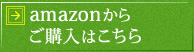 amazonからのご購入はこちら