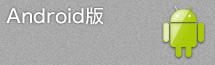Android版