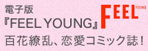 電子版『FEEL YOUNG』百花繚乱、恋愛コミック誌！