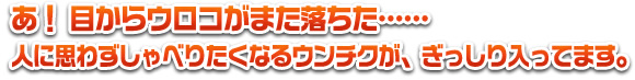 あ! 目からウロコがまた落ちた……人に思わずしゃべりたくなるウンチクが、ぎっしり入ってます。