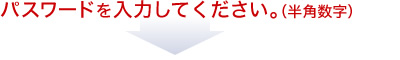 パスワードを入力してください。（半角数字）