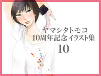 ヤマシタトモコ10周年記念公式サイト