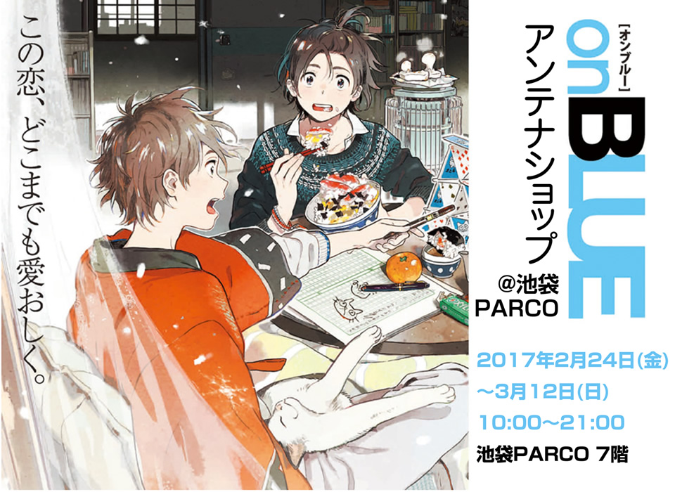 PARCO×onBLUE原画展