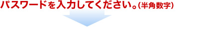 パスワードを入力してください。（半角数字）