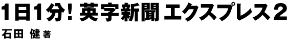 １日１分！英字新聞 エクスプレス2
石田健　著