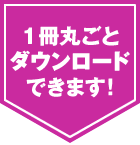 １冊丸ごと
ダウンロード
できます！