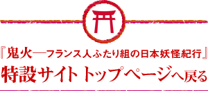 『鬼火─フランス人ふたり組の日本妖怪紀行』特設サイト トップページへ戻る