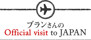 ブランさんのOfficial visit to JAPAN