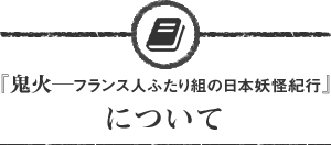 『鬼火─フランス人ふたり組の日本妖怪紀行』について