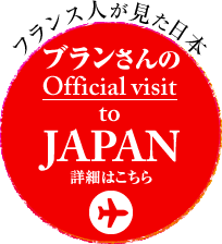 フランス人が見た日本ブランさんの Official visit to JAPAN 詳細はこちら