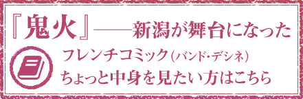 『鬼火』──新潟が舞台になったフレンチコミック（バンド・デシネ）ちょっと中身を見たい方はこちら