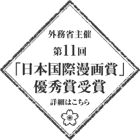 外務省主催 第11回 「日本国際漫画賞」優秀賞受賞 詳細はこちら