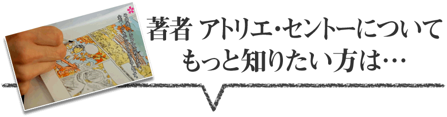 著者 アトリエ・セントーについてもっと知りたい方は…