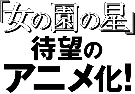 「女の園の星」待望のアニメ化！