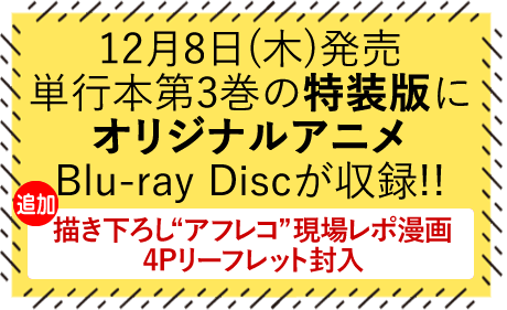 12月8日（木）発売単行本第3巻の特装版にオリジナルアニメBlu-ray Discが収録 描き下ろし アフレコ 現場レポ漫画4Pリーフレット封入