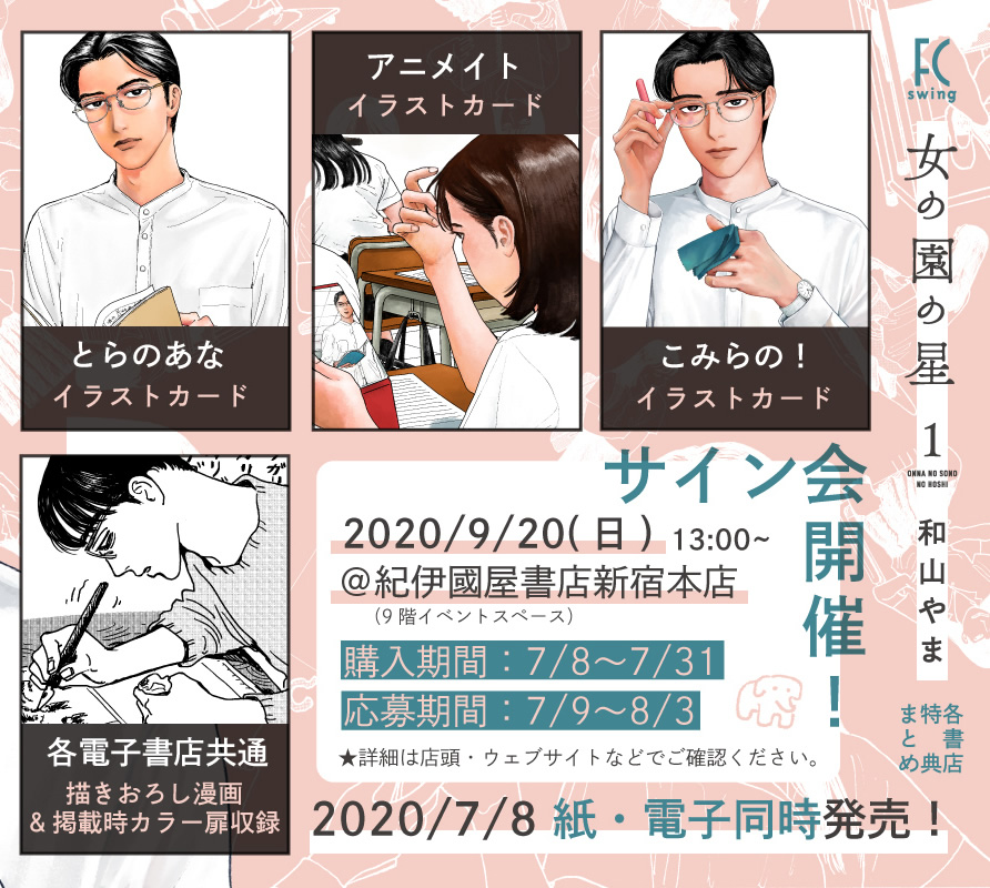 女の園の星 特設サイト