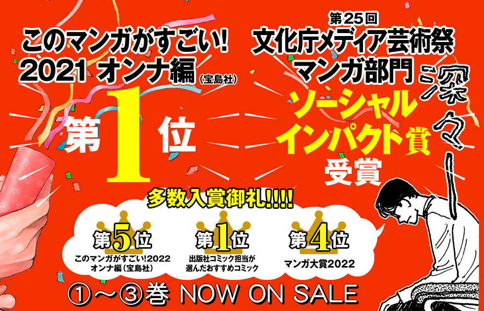 このマンガがすごい！2021 オンナ編（宝島社） 第１位 多数入賞御礼！！！！ 出版社コミック担当が選んだおすすめコミック　第１位 俺マンガ大賞　第３位 Apple Books Store 2020年　ベスト女性マンガ マンガ大賞2021 第７位 １～２巻　NOW ON SALE