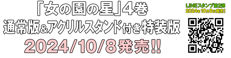 「女の園の星」4巻 通常版＆アクリルスタンド付き特装版 2024/10/8発売!!