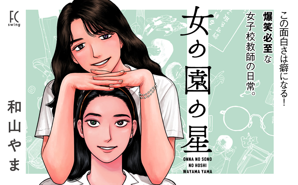 女の園の星 和山やま